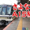 【神戸線撤退】|JR西日本| 221系A15編成 A快速 網干行き 神戸駅発車